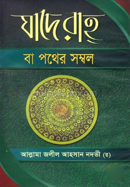 যাদে রাহ্ বা পথের সম্বল