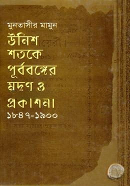 উনিশ শতকে পূর্ববঙ্গের মুদ্রণ ও প্রকাশনা (১৮৪৭
