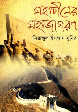 মহাচীনের মহাজাগরণ