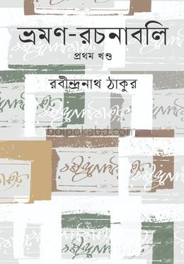 ভ্রমণ-রচনাবলি প্রথম খণ্ড