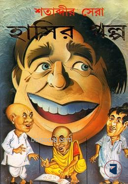 শতাব্দীর সেরা হাসীর গল্প