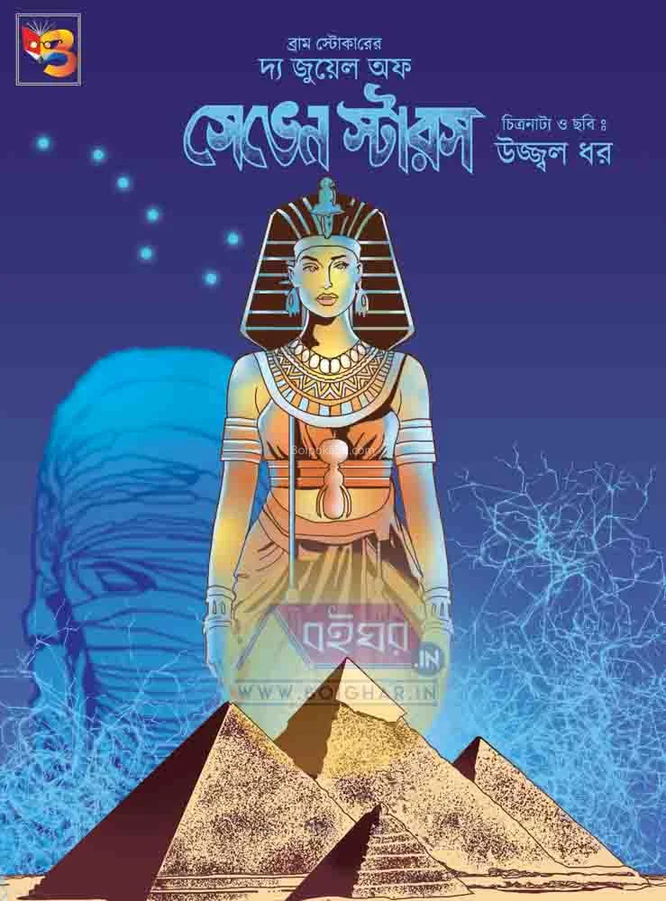 টি জুয়েল অফ সেভেন স্টার্স - উজ্জ্বল ধর