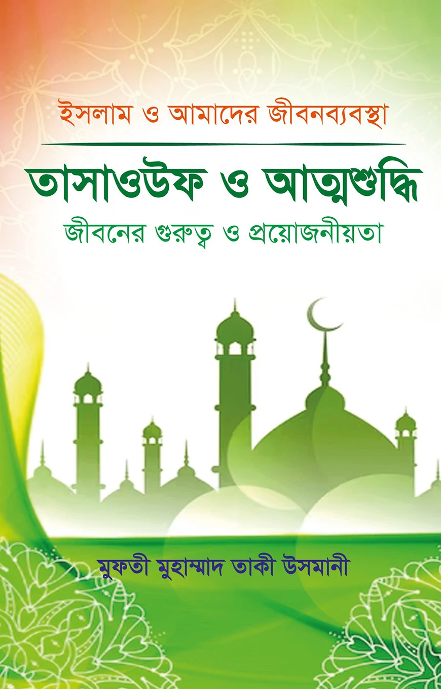 তাসাওউফ ও আত্মশুদ্ধি