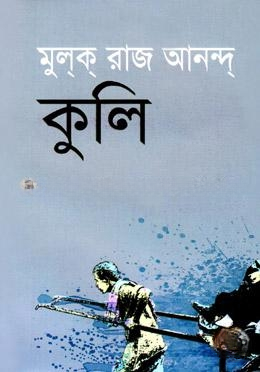কুলি