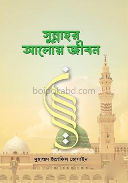 সুন্নাহর আলোয় জীবন