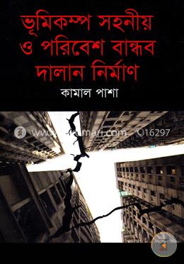 ভূমিকম্প সহনীয় ও পরিবেশ বান্ধব দালান নির্মাণ