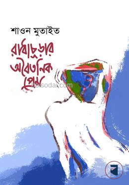 রাধাচূড়ার অবৈতনিক প্রেম