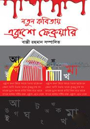 নতুন কবিতায় একুশে ফেব্রুয়ারি