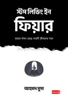 স্টপ লিভিং ইন ফিয়ার
