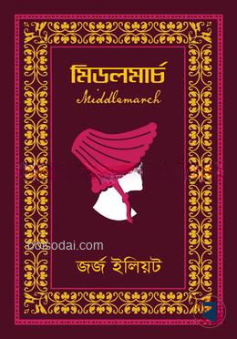 মিডলমার্চ