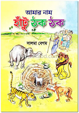 আমার নাম হাঁটু ঠক ঠক
