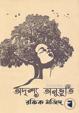 অদৃশ্য অনুভূতি