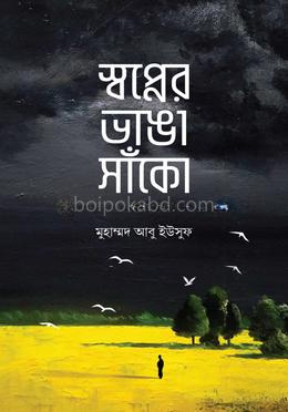 স্বপ্নের ভাঙা সাঁকো