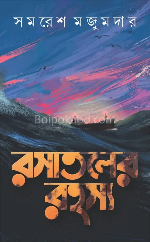 রাসাতালের রহস্য