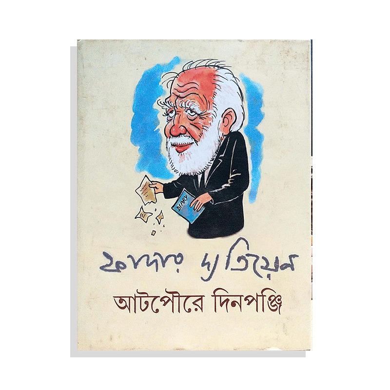 আটপৌরে দিনপঞ্জি