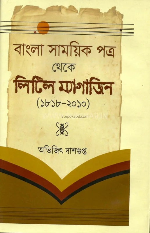 বাংলা সাময়িক পাত্র থেকে লিটল ম্যাগাজিনে