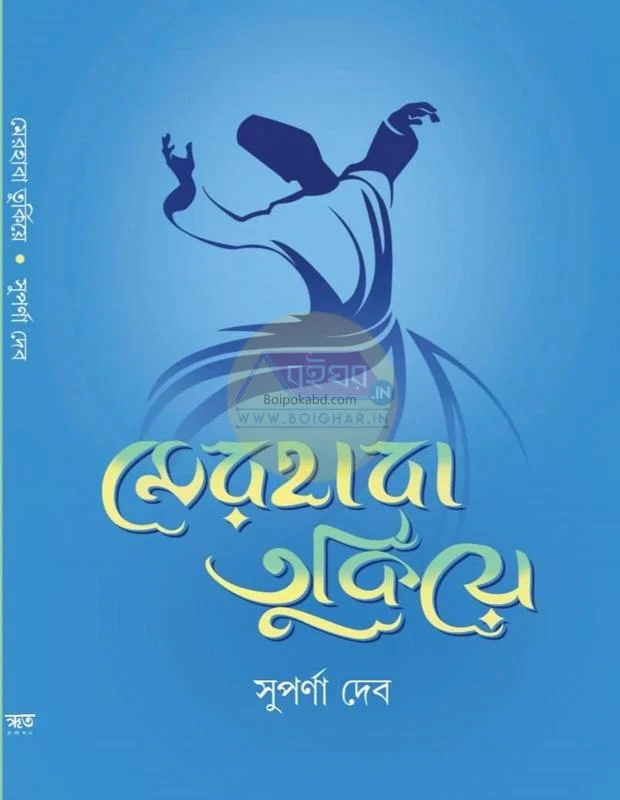 মারহাবা তুর্কীয় - সুপর্ণা দেব