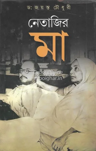 নেতাজির মা - ড্র জায়ান্ট চৌধুরী