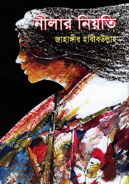 নীলার নিয়তি