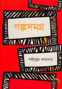 গল্পসমগ্র
