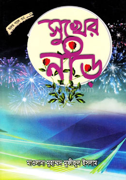সুখের নীড় (উপন্যাস)