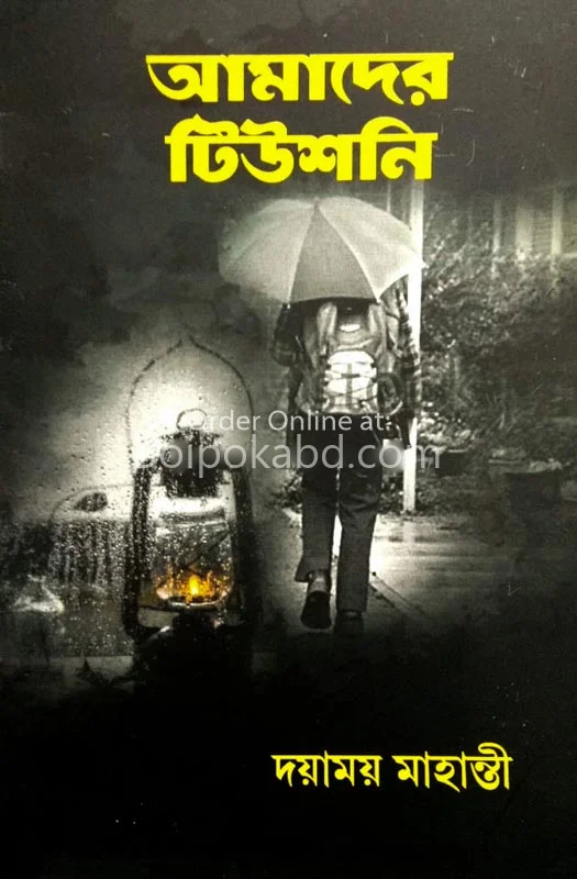 আমাদের টুইশনি