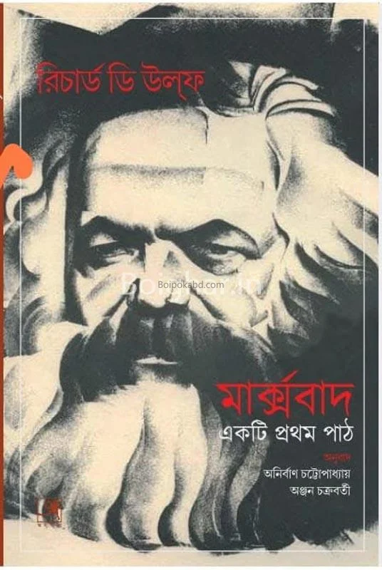 মার্ক্সবাদ একটি প্রথম পথ - রিচার্ড দ. বল্ফ