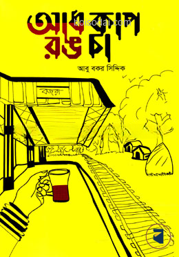 আধ কাপ রঙ চা