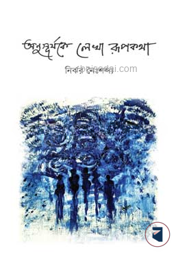 অনুসূর্যকে লেখা রূপকথা
