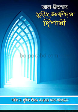 আল ইরশাদ - ছ্বহীহ আক্বীদার দিশারী