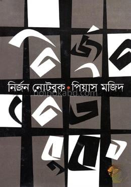 নির্জন নোটবুক