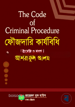 ফৌজদারি কার্যবিধি