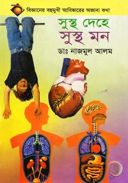 সুস্থ দেহে সুস্থ মন