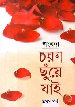 চরণ ছুঁয়ে যাই ১ম পর্ব
