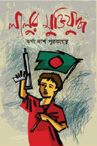 লালুর মুক্তিযুদ্ধ