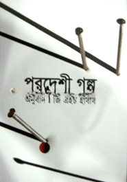 পরদেশী গল্প