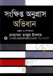 সংক্ষিপ্ত অনুপ্রাস অভিধান