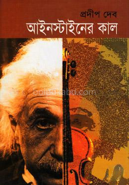 আইনস্টাইনের কাল
