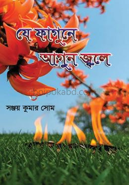 যে ফাগুনে আগুন জ্বলে