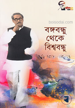 বঙ্গবন্ধু থেকে বিশ্ববন্ধু