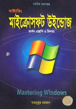 মাষ্টারিং মাইক্রোসফট উইন্ডোজ ভার্সন এক্সপি ও ভিসতা