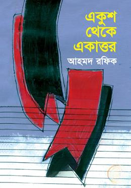 একুশ থেকে একাত্তর