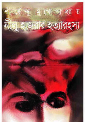 নীলু হত্যার হত্যারহস্য