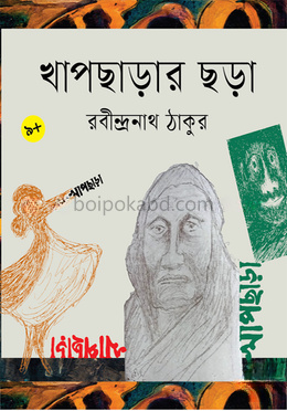 খাপছাড়ার ছড়া