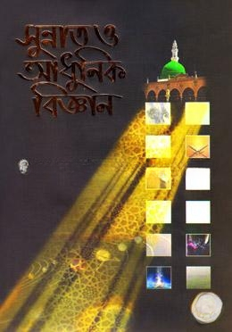 সুন্নাত ও আধুনিক বিজ্ঞান