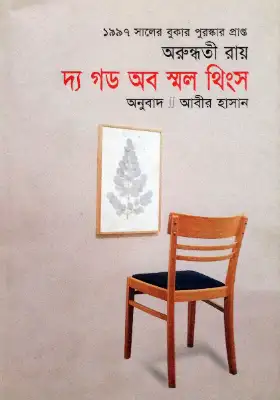 দ্য গড অব স্মল থিংস