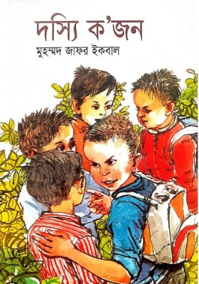 দস্যি কজন