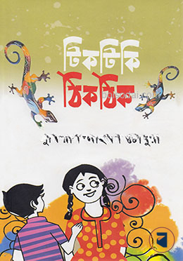 টিকটিকি ঠিকঠিক
