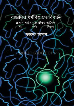 বাঙালির ধর্ম বিশ্বাসে বিবর্তন প্রধান ধর্ম সমূহে ঐক্য-অনৈক্য