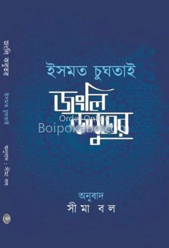 জুংলি কবুতর - ইস্মাট চুগতাই